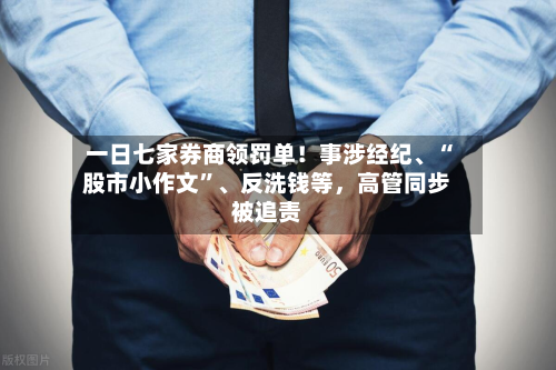 一日七家券商领罚单！事涉经纪、“股市小作文	”、反洗钱等	，高管同步被追责-第2张图片