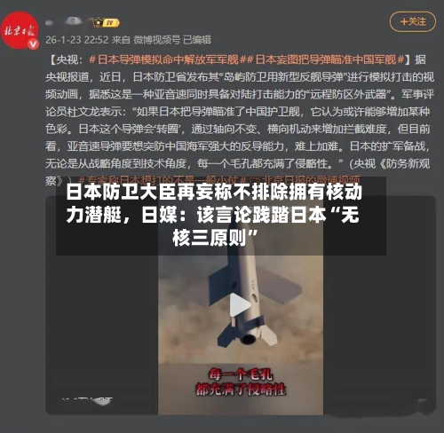 日本防卫大臣再妄称不排除拥有核动力潜艇	，日媒：该言论践踏日本“无核三原则	”-第2张图片