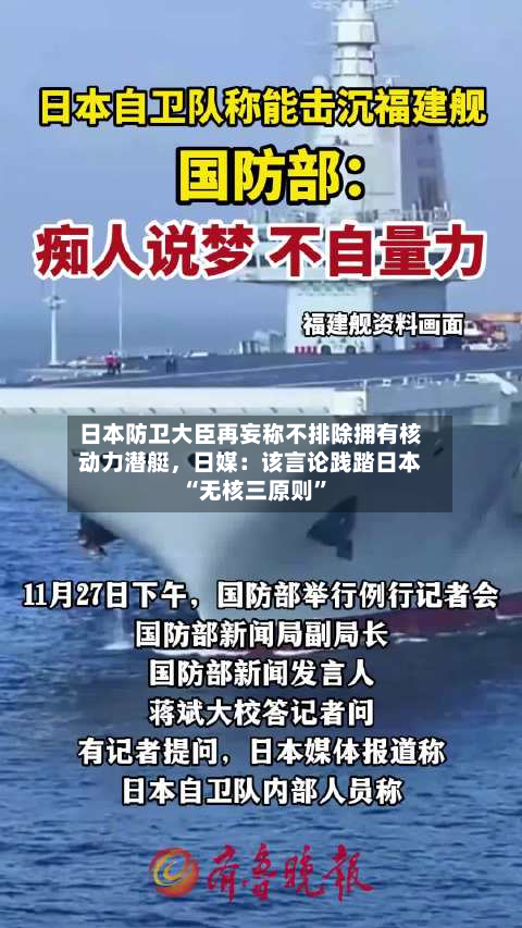 日本防卫大臣再妄称不排除拥有核动力潜艇，日媒：该言论践踏日本“无核三原则”-第3张图片