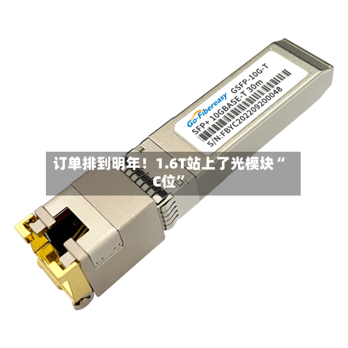 订单排到明年！1.6T站上了光模块“C位”-第2张图片