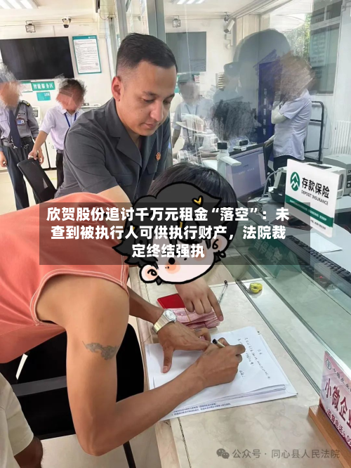 欣贺股份追讨千万元租金“落空	”：未查到被执行人可供执行财产，法院裁定终结强执-第3张图片