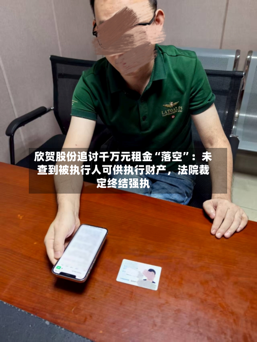 欣贺股份追讨千万元租金“落空”：未查到被执行人可供执行财产，法院裁定终结强执-第2张图片
