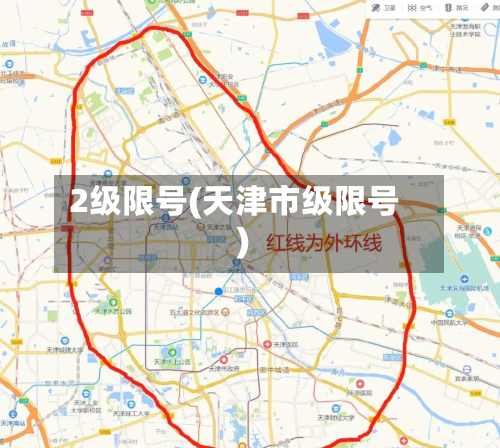 2级限号(天津市级限号)