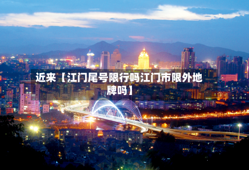 近来【江门尾号限行吗江门市限外地牌吗】