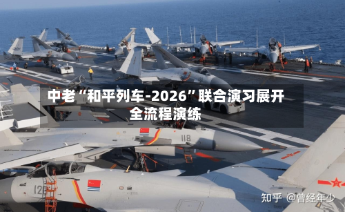 中老“和平列车-2026”联合演习展开全流程演练-第2张图片