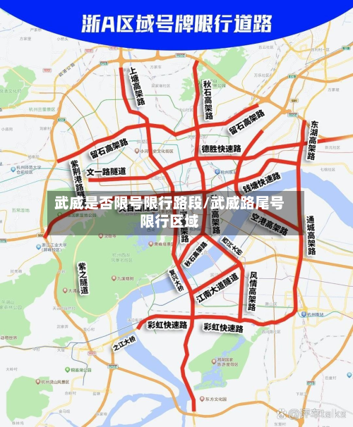 武威是否限号限行路段/武威路尾号限行区域
