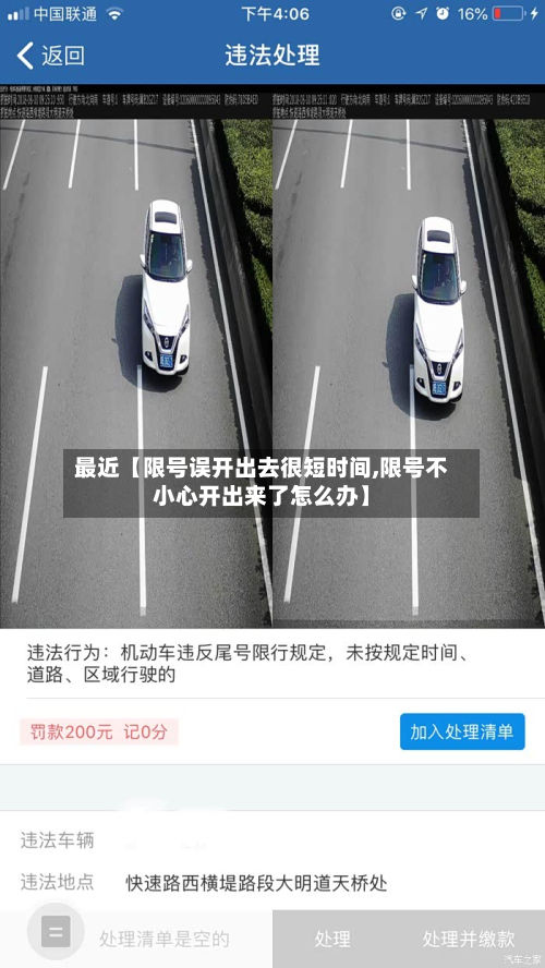 最近【限号误开出去很短时间,限号不小心开出来了怎么办】