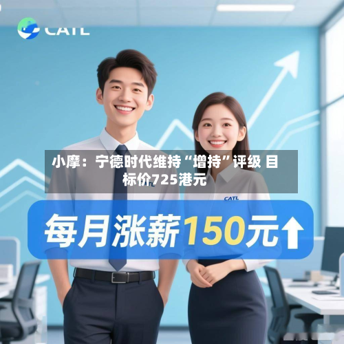 小摩：宁德时代维持“增持	”评级 目标价725港元-第1张图片