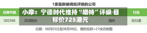 小摩：宁德时代维持“增持”评级 目标价725港元-第2张图片