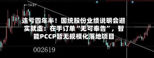 连亏四年半！国统股份业绩说明会避实就虚：在手订单“无可奉告”	，智能PCCP暂无规模化落地项目-第2张图片