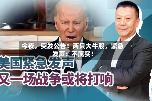 今夜，突发公告！两只大牛股	，紧急发声：不属实！-第2张图片