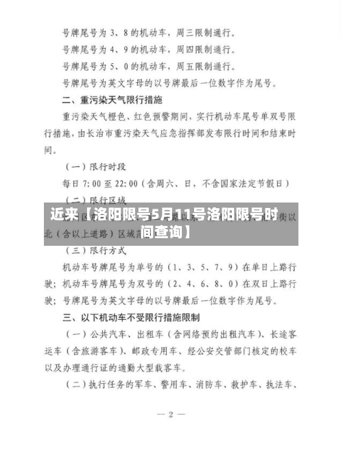 近来【洛阳限号5月11号洛阳限号时间查询】