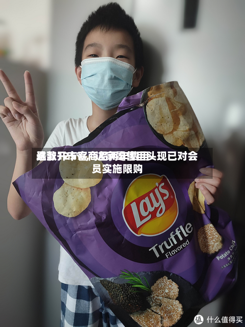 这款开市客商品两年费用暴涨125%	，这家零售巨头现已对会员实施限购-第1张图片