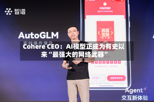 Cohere CEO：AI模型正成为有史以来“最强大的网络武器	”-第2张图片