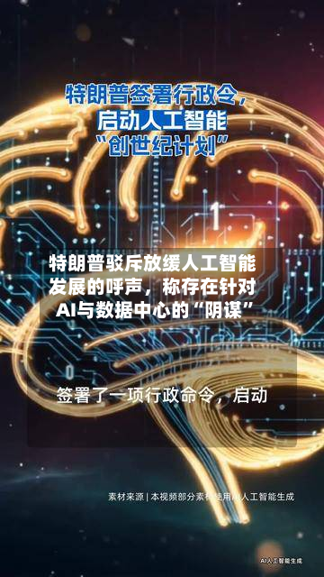 特朗普驳斥放缓人工智能发展的呼声，称存在针对AI与数据中心的“阴谋	”-第3张图片