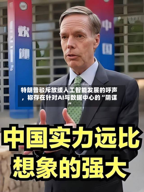 特朗普驳斥放缓人工智能发展的呼声，称存在针对AI与数据中心的“阴谋”-第2张图片