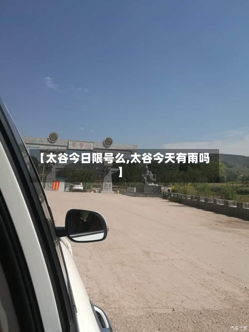 【太谷今日限号么,太谷今天有雨吗】