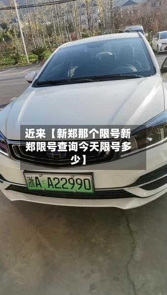 近来【新郑那个限号新郑限号查询今天限号多少】