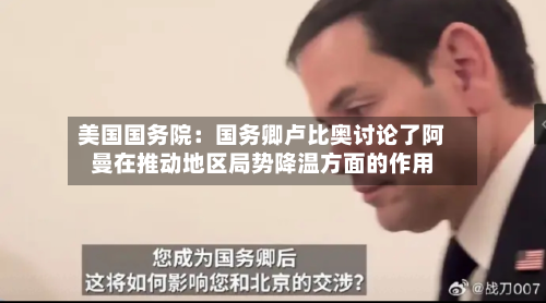美国国务院：国务卿卢比奥讨论了阿曼在推动地区局势降温方面的作用-第2张图片