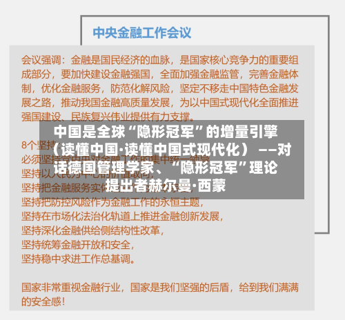 中国是全球“隐形冠军”的增量引擎（读懂中国·读懂中国式现代化） ——对话德国管理学家、“隐形冠军”理论提出者赫尔曼·西蒙