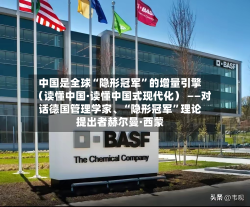 中国是全球“隐形冠军”的增量引擎（读懂中国·读懂中国式现代化） ——对话德国管理学家	、“隐形冠军”理论提出者赫尔曼·西蒙-第2张图片