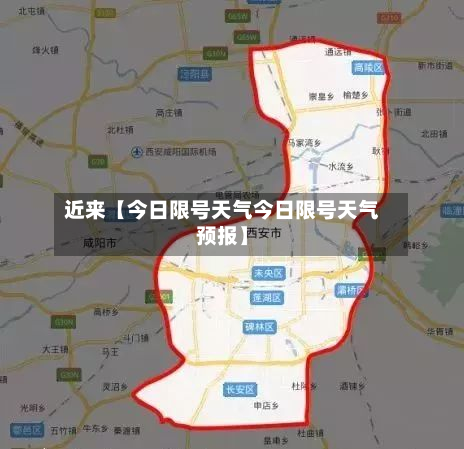 近来【今日限号天气今日限号天气预报】