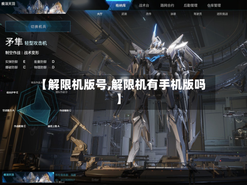 【解限机版号,解限机有手机版吗】