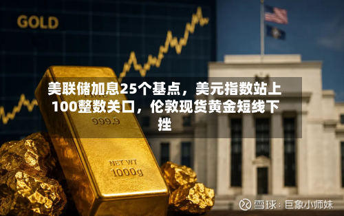 美联储加息25个基点，美元指数站上100整数关口，伦敦现货黄金短线下挫-第3张图片