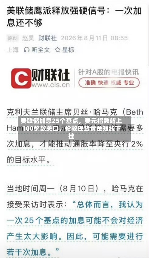 美联储加息25个基点	，美元指数站上100整数关口，伦敦现货黄金短线下挫-第2张图片