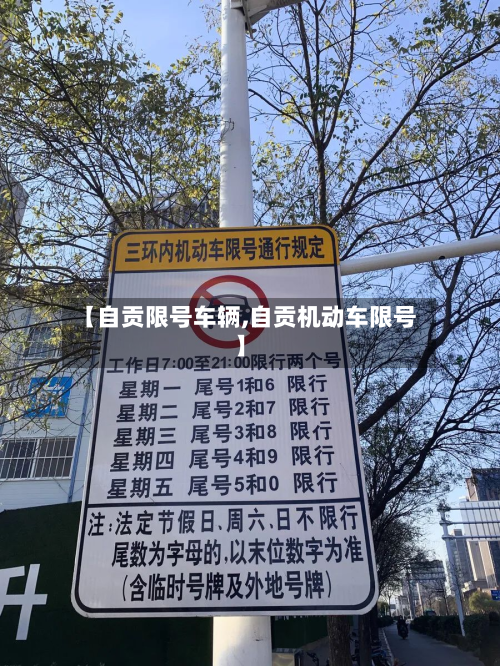 【自贡限号车辆,自贡机动车限号】