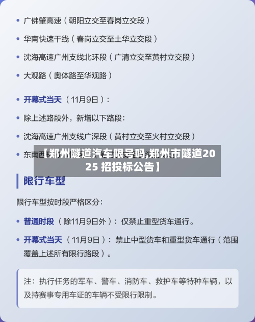 【郑州隧道汽车限号吗,郑州市隧道2025 招投标公告】