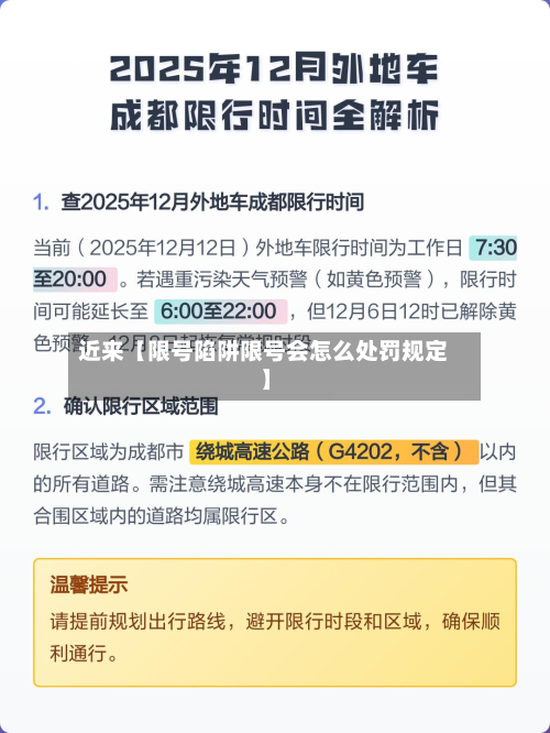 近来【限号陷阱限号会怎么处罚规定】