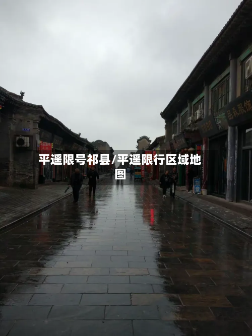 平遥限号祁县/平遥限行区域地图