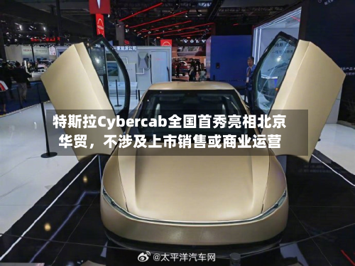 特斯拉Cybercab全国首秀亮相北京华贸	，不涉及上市销售或商业运营-第3张图片
