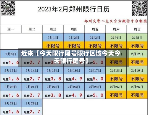 近来【今天限行尾号限行区域今天今天限行尾号】-第2张图片