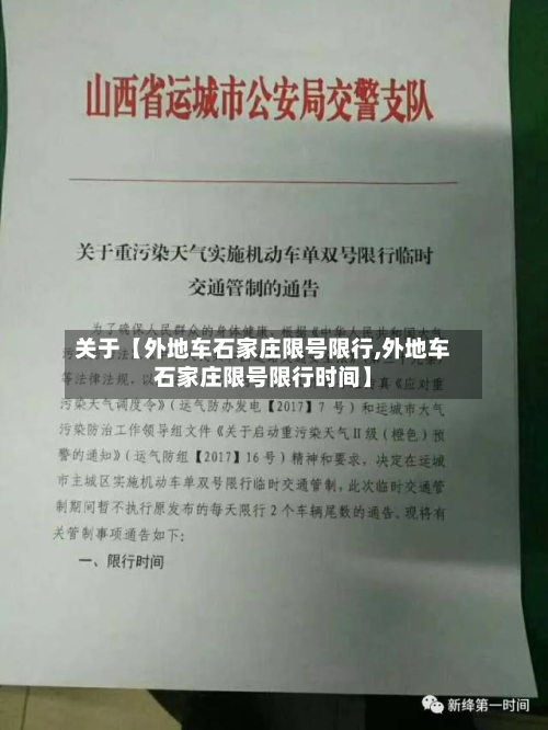 关于【外地车石家庄限号限行,外地车石家庄限号限行时间】