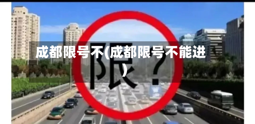 成都限号不(成都限号不能进)