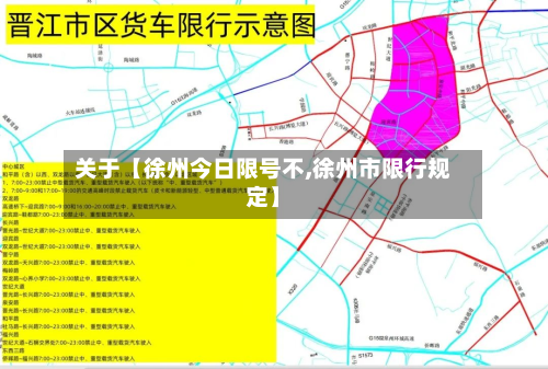 关于【徐州今日限号不,徐州市限行规定】