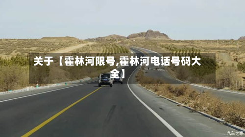关于【霍林河限号,霍林河电话号码大全】