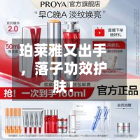 珀莱雅又出手，落子功效护肤！-第2张图片