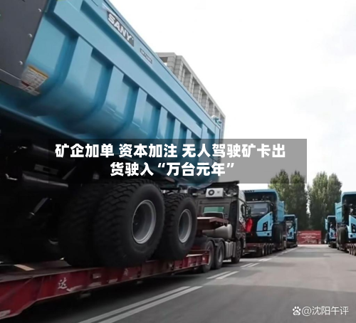 矿企加单 资本加注 无人驾驶矿卡出货驶入“万台元年”-第3张图片
