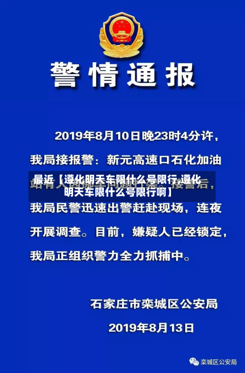 最近【遵化明天车限什么号限行,遵化明天车限什么号限行啊】-第3张图片