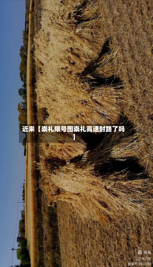 近来【崇礼限号图崇礼高速封路了吗】