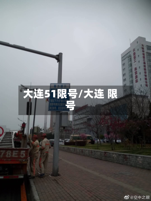 大连51限号/大连 限号