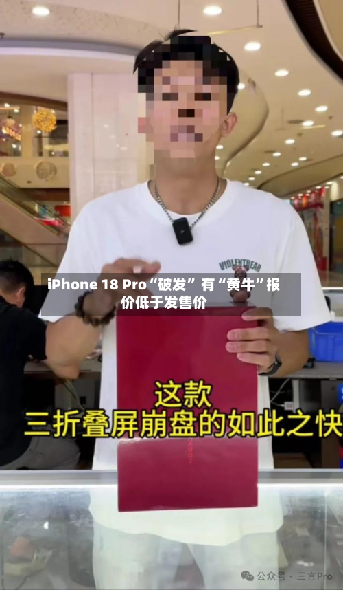 iPhone 18 Pro“破发” 有“黄牛”报价低于发售价-第2张图片