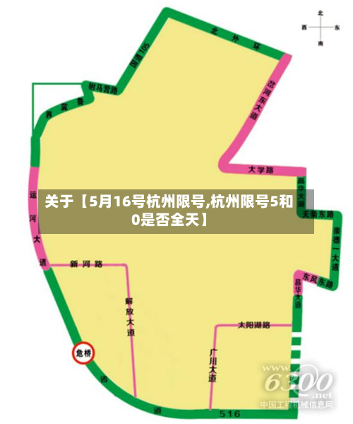 关于【5月16号杭州限号,杭州限号5和0是否全天】