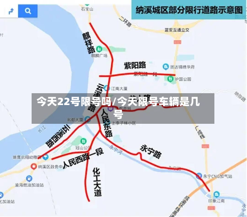 今天22号限号吗/今天限号车辆是几号