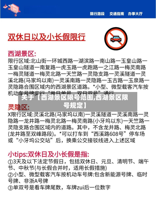 关于【西湖景区限号范围,西湖景区限号规定】-第2张图片