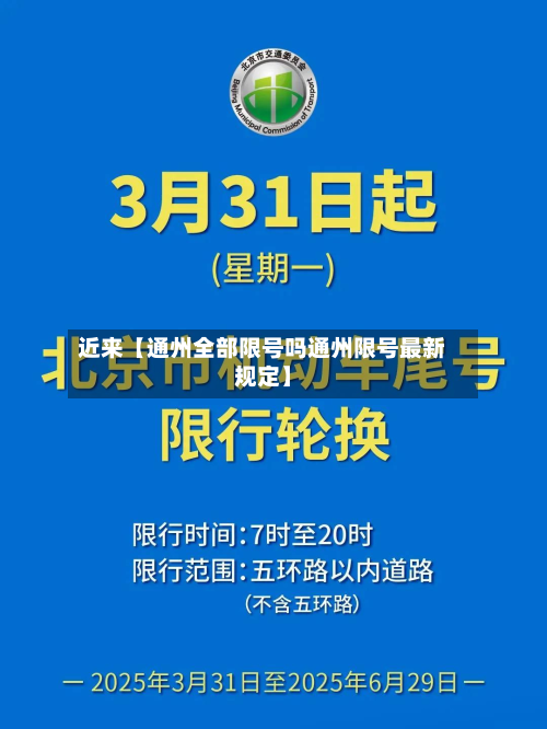 近来【通州全部限号吗通州限号最新规定】