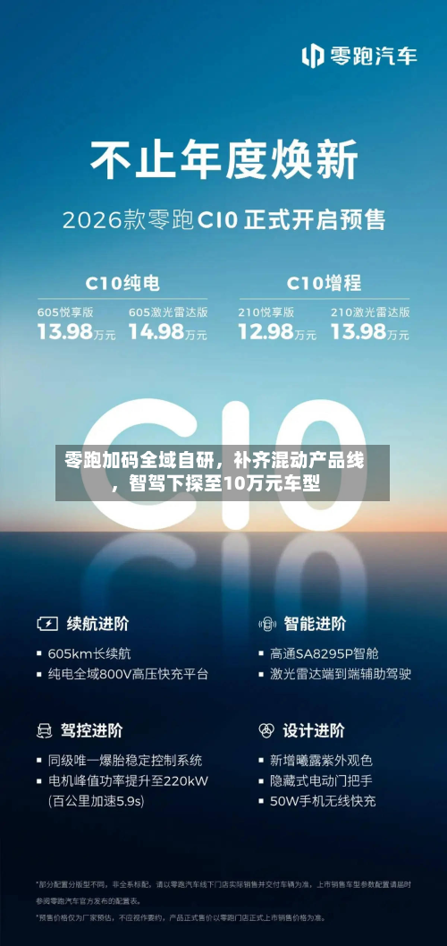零跑加码全域自研	，补齐混动产品线，智驾下探至10万元车型-第2张图片